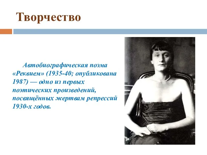 Творчество Автобиографическая поэма «Реквием» (1935-40; опубликована 1987) — одно из