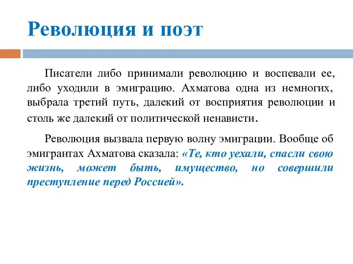 Революция и поэт Писатели либо принимали революцию и воспевали ее,