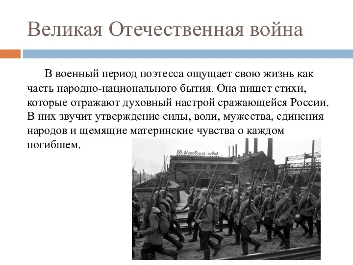 Великая Отечественная война В военный период поэтесса ощущает свою жизнь