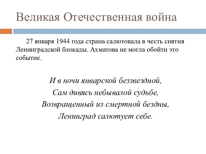 Великая Отечественная война 27 января 1944 года страна салютовала в