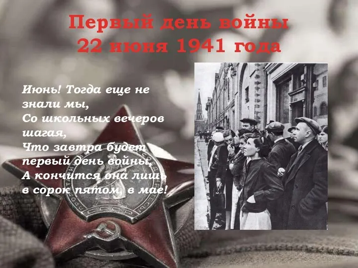 Первый день войны 22 июня 1941 года Июнь! Тогда еще