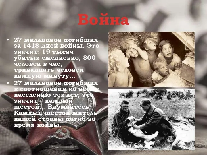 Война 27 миллионов погибших за 1418 дней войны. Это значит: 19 тысяч убитых