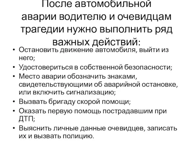 После автомобильной аварии водителю и очевидцам трагедии нужно выполнить ряд