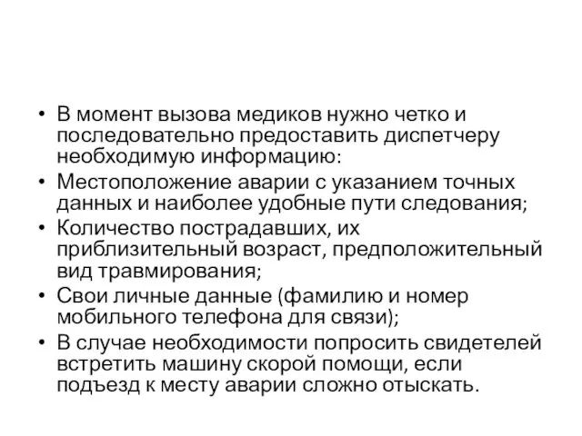 В момент вызова медиков нужно четко и последовательно предоставить диспетчеру