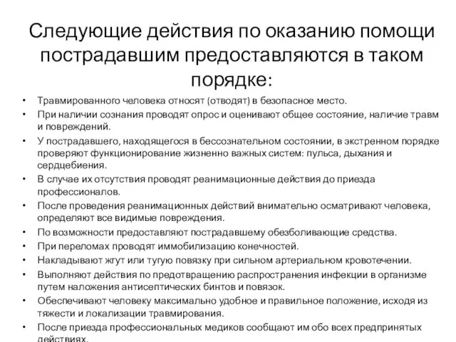 Следующие действия по оказанию помощи пострадавшим предоставляются в таком порядке: