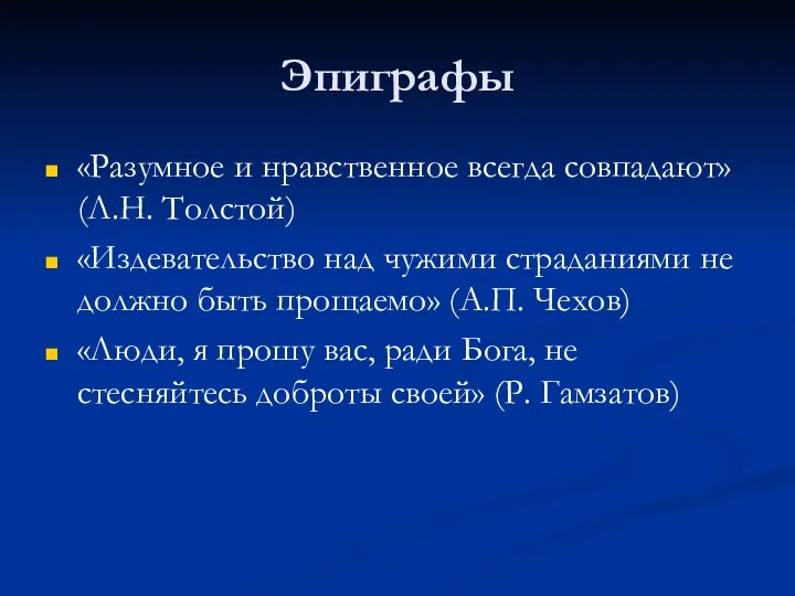 Эпиграфы «Разумное и нравственное всегда совпадают» (Л.Н. Толстой) «Издевательство над