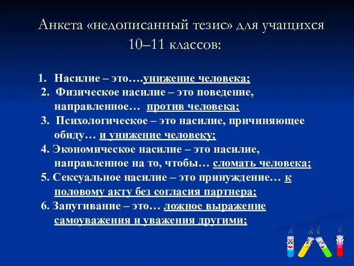 Анкета «недописанный тезис» для учащихся 10–11 классов: Насилие – это….унижение