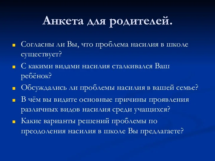 Анкета для родителей. Согласны ли Вы, что проблема насилия в