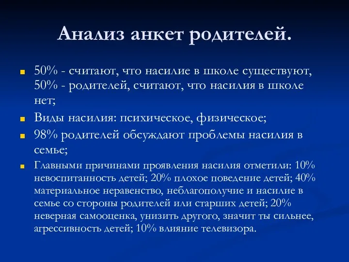 Анализ анкет родителей. 50% - считают, что насилие в школе