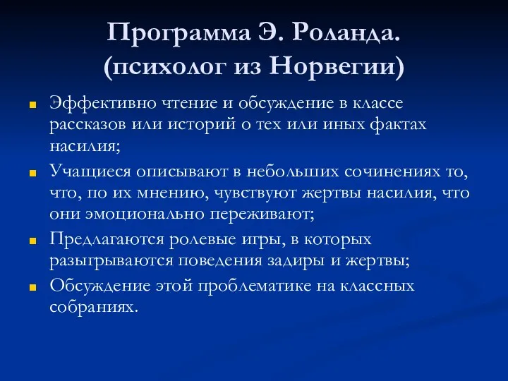 Программа Э. Роланда. (психолог из Норвегии) Эффективно чтение и обсуждение