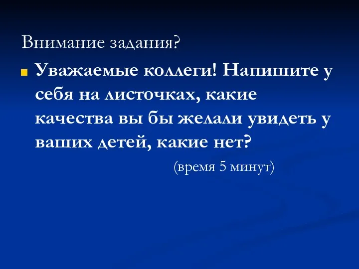 Внимание задания? Уважаемые коллеги! Напишите у себя на листочках, какие