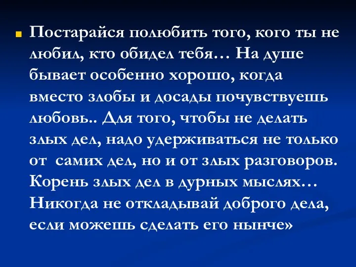 Постарайся полюбить того, кого ты не любил, кто обидел тебя…