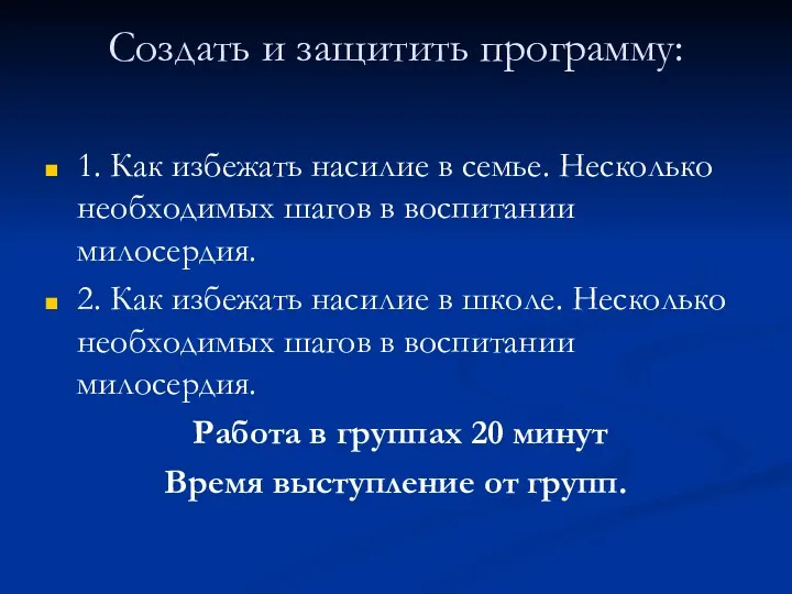 Создать и защитить программу: 1. Как избежать насилие в семье.