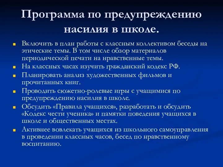 Программа по предупреждению насилия в школе. Включить в план работы