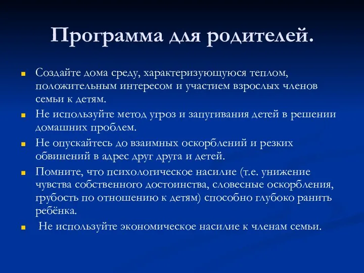 Программа для родителей. Создайте дома среду, характеризующуюся теплом, положительным интересом