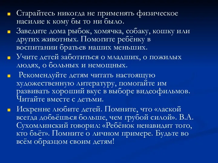 Старайтесь никогда не применять физическое насилие к кому бы то