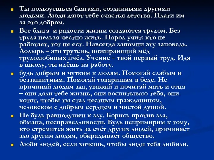 Ты пользуешься благами, созданными другими людьми. Люди дают тебе счастья