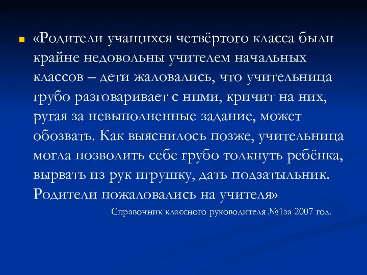 «Родители учащихся четвёртого класса были крайне недовольны учителем начальных классов