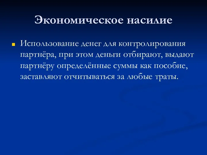 Экономическое насилие Использование денег для контролирования партнёра, при этом деньги