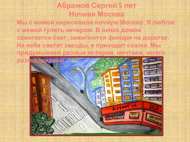 Абрамов Сергей 5 лет Ночная Москва Мы с мамой нарисовали ночную Москву. Я