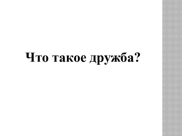 Что такое дружба?