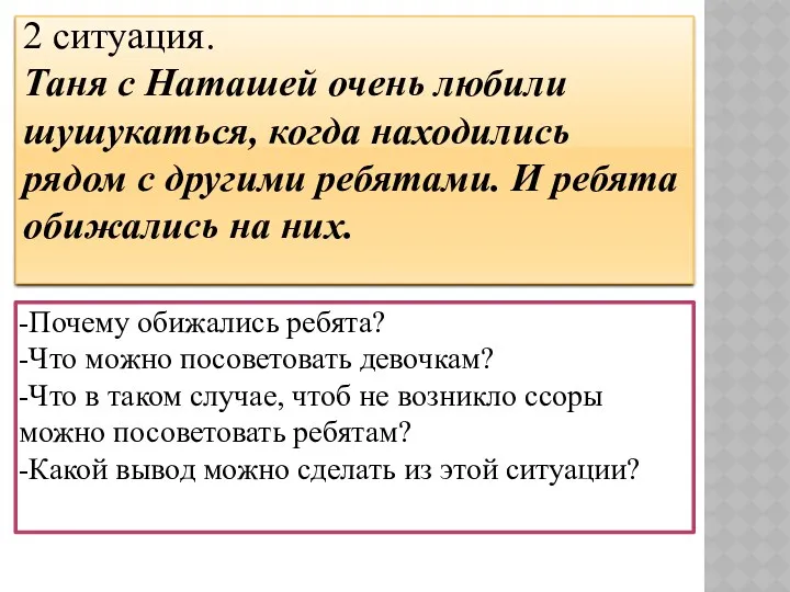 -Почему обижались ребята? -Что можно посоветовать девочкам? -Что в таком