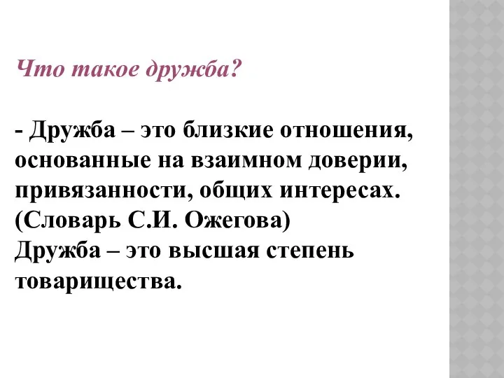 Что такое дружба? - Дружба – это близкие отношения, основанные