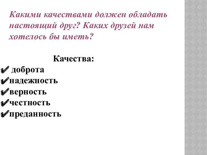 Какими качествами должен обладать настоящий друг? Каких друзей нам хотелось