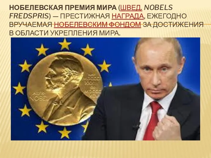 Нобелевская премия мира (швед. Nobels fredspris) — престижная награда, ежегодно вручаемая Нобелевским фондом
