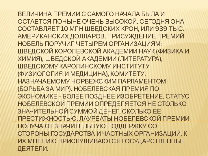 Величина премии с самого начала была и остается поныне очень высокой. Сегодня она