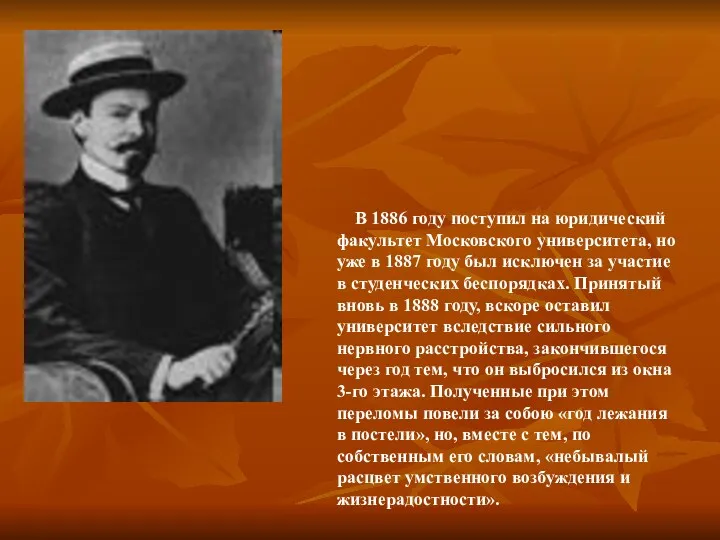 В 1886 году поступил на юридический факультет Московского университета, но уже в 1887