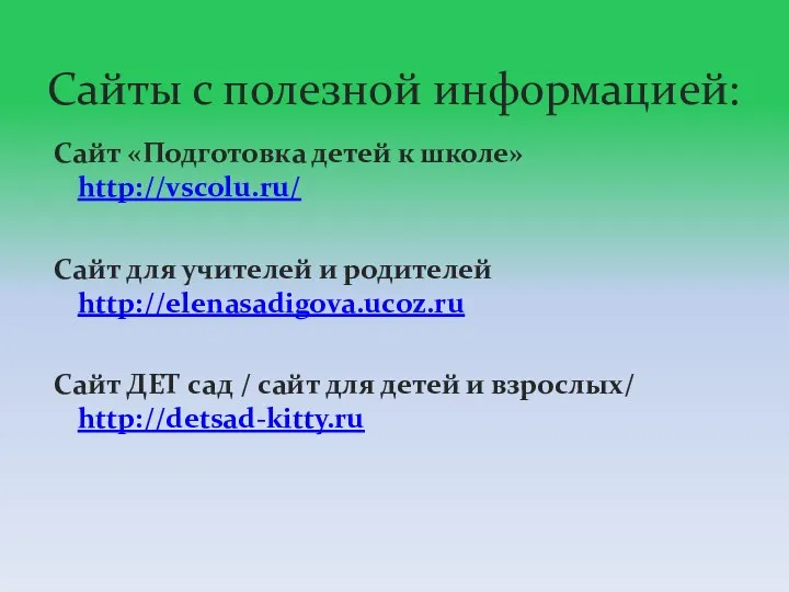 Сайты с полезной информацией: Сайт «Подготовка детей к школе» http://vscolu.ru/ Сайт для учителей