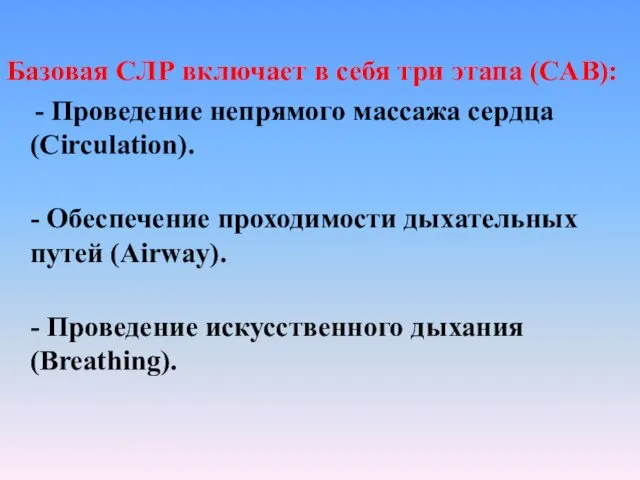 Базовая СЛР включает в себя три этапа (CAB): - Проведение