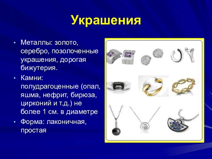 Украшения Металлы: золото, серебро, позолоченные украшения, дорогая бижутерия. Камни: полудрагоценные