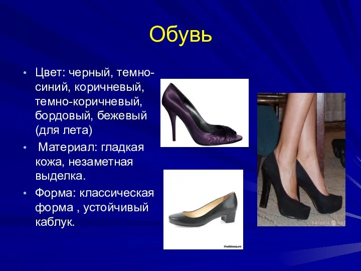 Обувь Цвет: черный, темно-синий, коричневый, темно-коричневый, бордовый, бежевый (для лета)