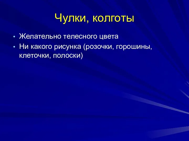 Чулки, колготы Желательно телесного цвета Ни какого рисунка (розочки, горошины, клеточки, полоски)