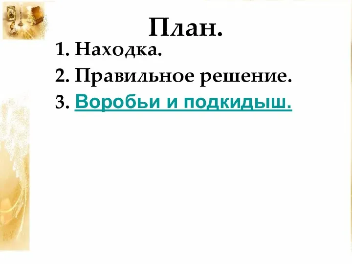 План. 2. Правильное решение. 3. Воробьи и подкидыш. 1. Находка.