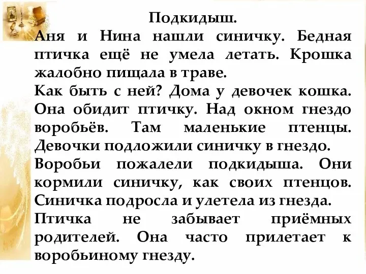 Подкидыш. Аня и Нина нашли синичку. Бедная птичка ещё не умела летать. Крошка