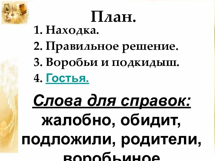 План. 2. Правильное решение. 3. Воробьи и подкидыш. 4. Гостья. 1. Находка. Слова