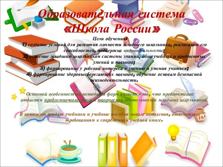 Образовательная система «Школа России» Цели обучения: 1) создание условий для