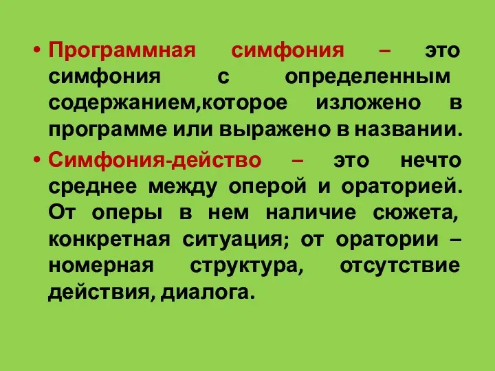 Программная симфония – это симфония с определенным содержанием,которое изложено в