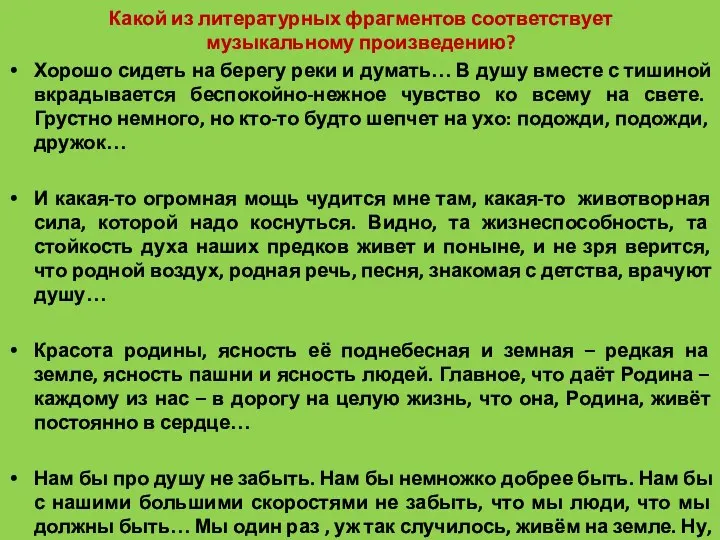 Какой из литературных фрагментов соответствует музыкальному произведению? Хорошо сидеть на