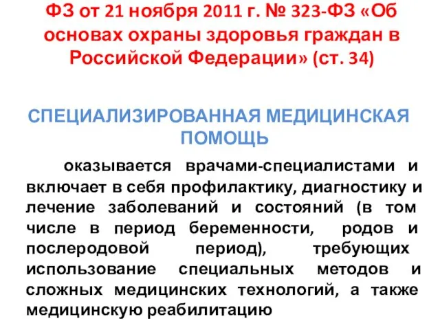 ФЗ от 21 ноября 2011 г. № 323-ФЗ «Об основах
