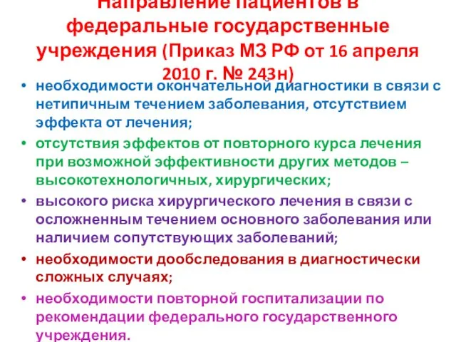 Направление пациентов в федеральные государственные учреждения (Приказ МЗ РФ от 16 апреля 2010