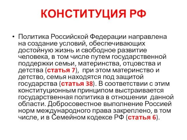 КОНСТИТУЦИЯ РФ Политика Российской Федерации направлена на создание условий, обеспечивающих достойную жизнь и