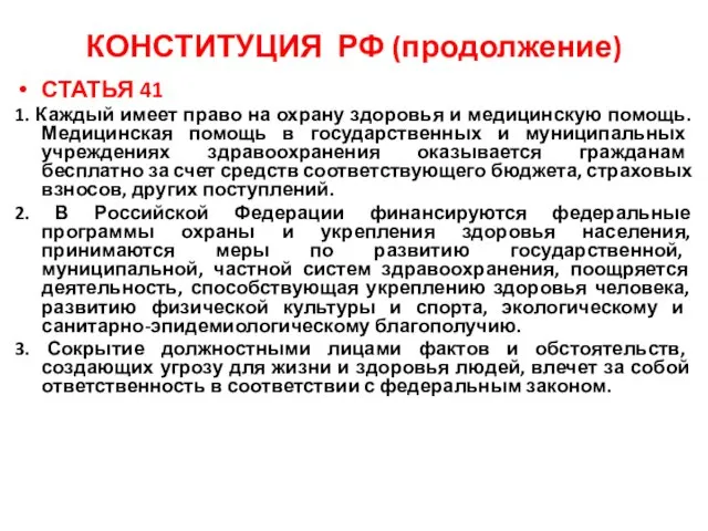 КОНСТИТУЦИЯ РФ (продолжение) СТАТЬЯ 41 1. Каждый имеет право на охрану здоровья и