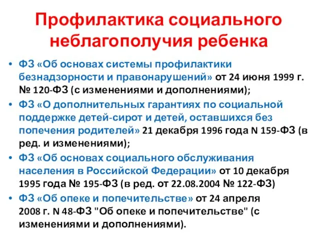 Профилактика социального неблагополучия ребенка ФЗ «Об основах системы профилактики безнадзорности и правонарушений» от