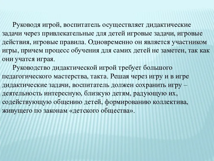 Руководя игрой, воспитатель осуществляет дидактические задачи через привлекательные для детей