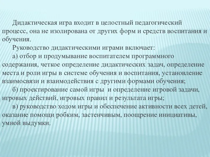 Дидактическая игра входит в целостный педагогический процесс, она не изолирована