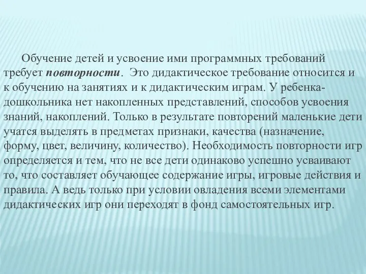 Обучение детей и усвоение ими программных требований требует повторности. Это